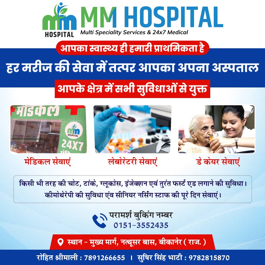 #mmhospital
#Bikaner 
#besthospitalofbikaner
#multispecialityhospital