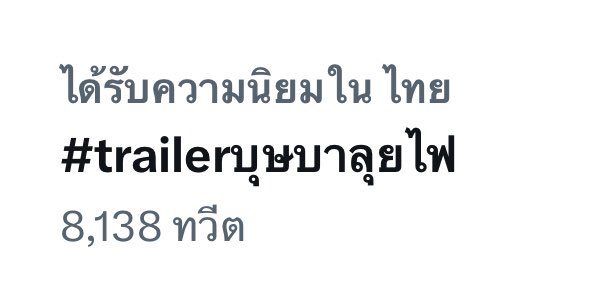 ยอดทวีตโหดมากนะ แค่เบียดขึ้นไปไม่ได้ 😅😂

Cherprang Budsaba

#trailerบุษบาลุยไฟ