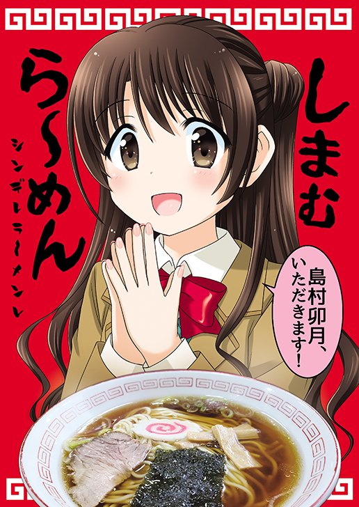 ラーメン🍜とアイドルマスターシンデレラガールズって どうしてこんなに親和性が高いんだろう✨ #シンデレラーメン