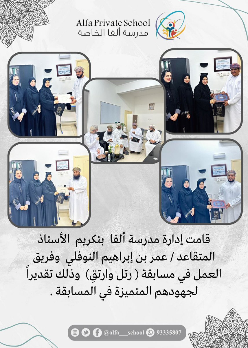 قامت إدارة مدرسة ألفا بتكريم الأستاذ المتقاعد / عمر بن إبراهيم النوفلي وفريق العمل في مسابقة ( رتل وارتقِ) وذلك تقديراً لجهودهم المتميزة في المسابقة

<a href="/alfa___school/">مدرسة ألفا الخاصة</a> <a href="/EduGovOman/">وزارة التعليم - سلطنة عُمان</a> @NbatnaMoe <a href="/dam3aljroo77/">dam3aljroo77</a> <a href="/c_t_e_m/">فريق رؤية الحدث الإعلامي</a> <a href="/Engfatmabalushi/">فاطمة البلوشية 3in1design</a>