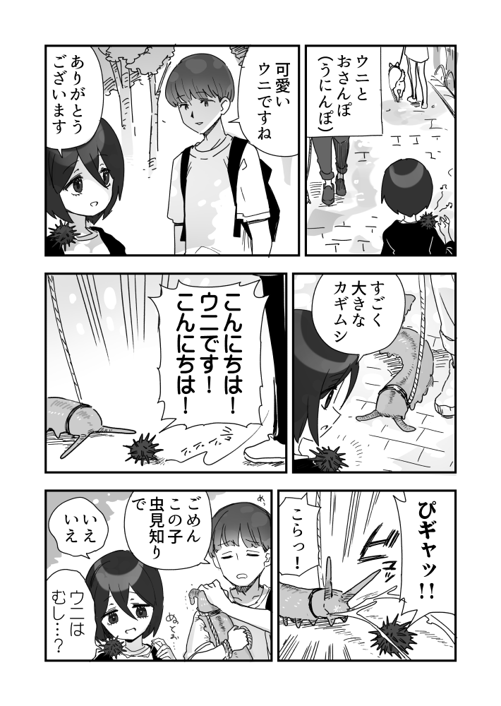 不意打ちを食らうウニのウニ漫画です