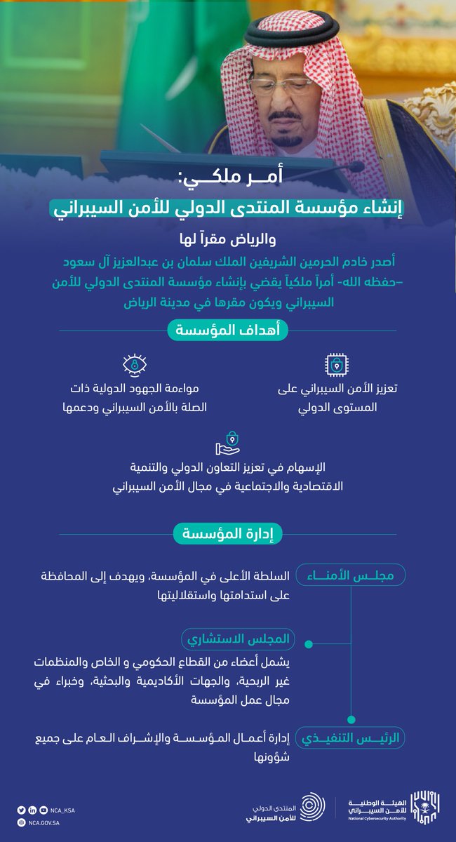 #مؤسسة_المنتدى_الدولي_للأمن_السيبراني: أمر ملكي بإنشائها في الرياض؛ لتعزيز التعاون الدولي في الأمن السيبراني، ومواءمة الجهود الدولية ذات الصلة بالمجال.