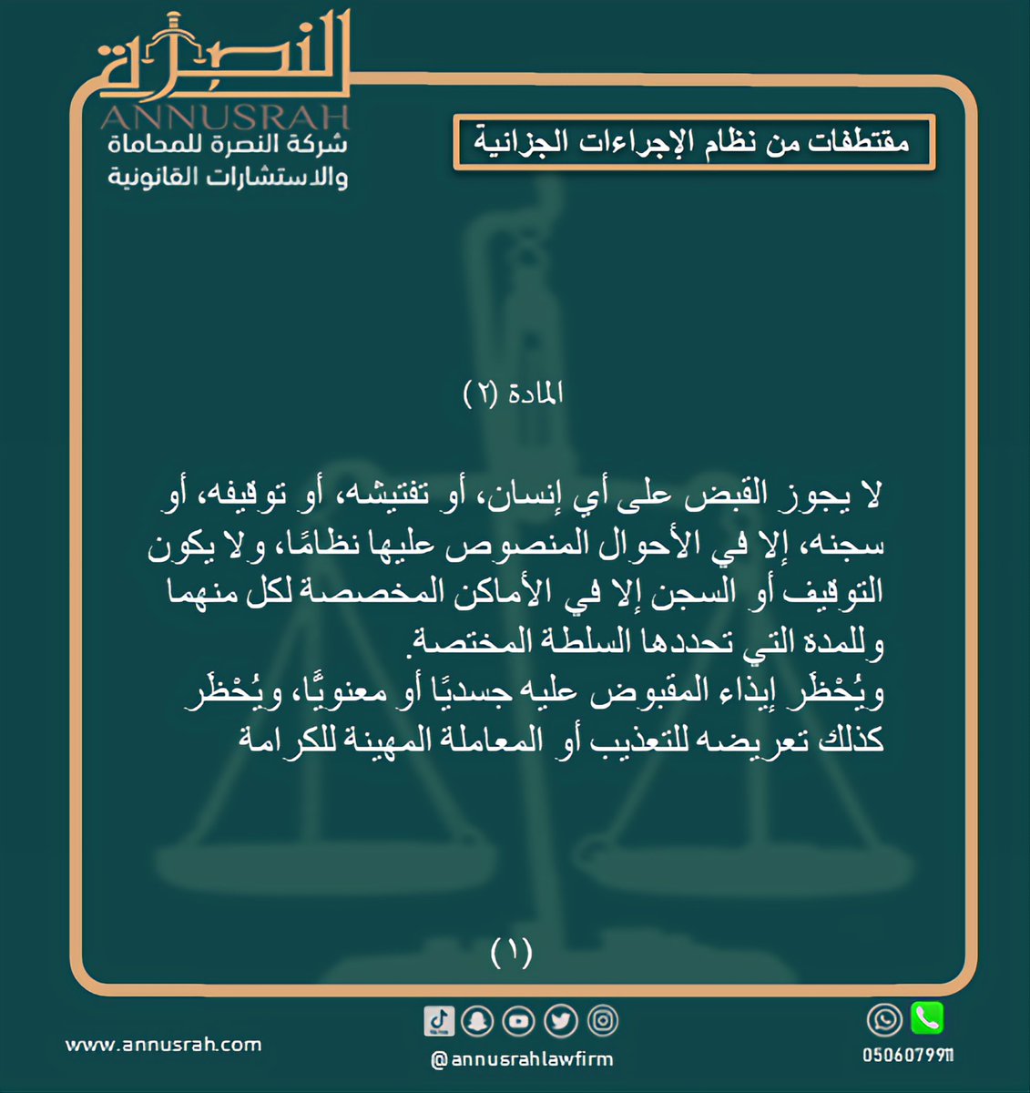 #محامي #محاماة_استشارات_قانونية  #السعودية #الدمام #الخبر #الرياض  #القطيف #الاحساء 
#شركة_النصرة_للمحاماة   #صباح_الخير #رساله_اليوم  #لايك  #ال  #اكسبلور  #نظام_الاجراءات_الجزائية #الحالة_المدارية #تفتيش #النظام