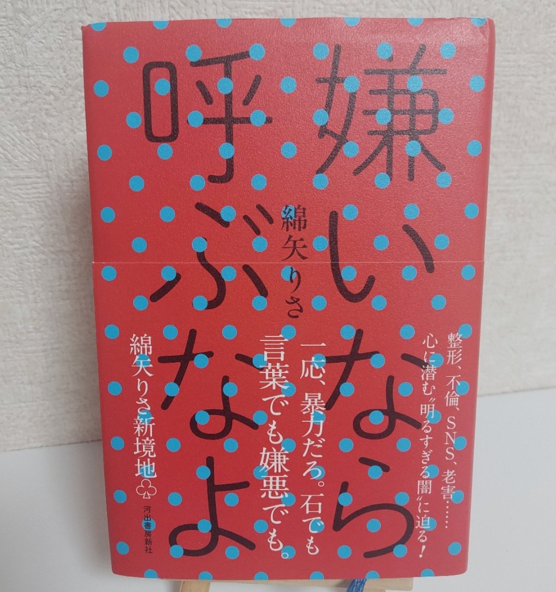 polusandaruma's tweet photo. 📖面白かった！
#嫌いなら呼ぶなよ
#綿矢りさ
#読了 https://t.co/6Yp94MswoZ