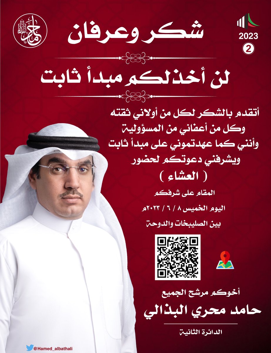 أتقدم بالشكر لكل من  أولاني ثقته وكل من أعفاني من المسؤولية وانني كما عهدتموني على مبدأ ثابت 

يشرفني دعوتكم لحضور العشاء المقام على شرفكم يوم الخميس 8 / 6 / 2023م