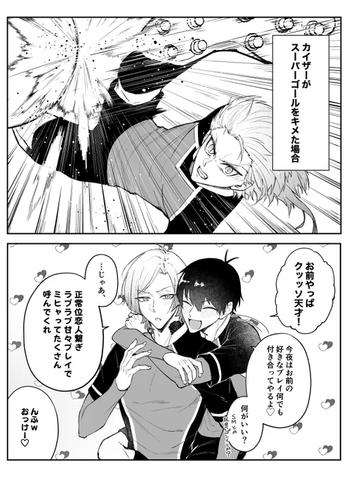 前呟いてたkiis描いたやつ kisがスーパーゴールした時と不調だった時の夜の対応の差凄そうだなと (⚠️220話ネタ、お下品注意。BM所属後に付き合ってる時空イメージ)