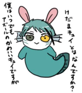 けだまキュイ・・・