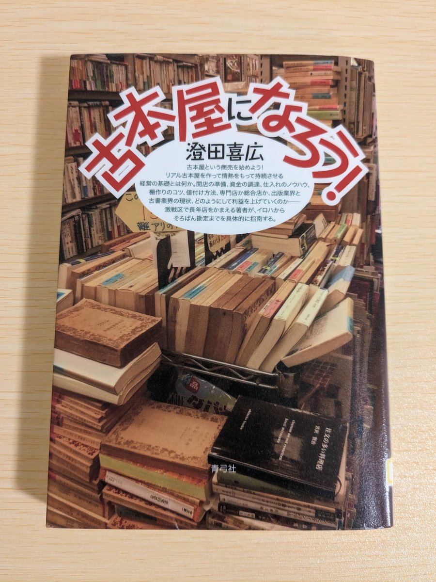 koalabooks0605's tweet photo. 近所の素敵な古書店を見てビジネスモデルを知りたいと思い読んでみた。

商売は難しい…数字で考えるのことの大切さを再確認。

巻末の「スローリーディング宣言」がよかった。
流されず、競わず、自分のペースで読書体験を大切に積み重ねたい。

#読了
#古本屋になろう！
#澄田喜広
#青弓社 https://t.co/oYGNmWGc75