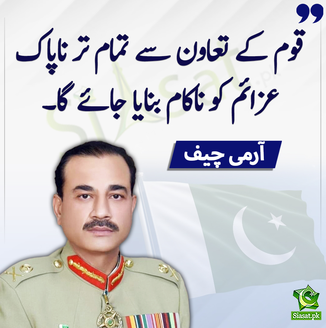 siasatpk's tweet photo. قوم کے تعاون سے تمام تر ناپاک عزائم کو ناکام بنایا جائے گا، آرمی چیف
#ArmyChief
https://t.co/cSWnmmqQUs https://t.co/m7XV6JcB64
