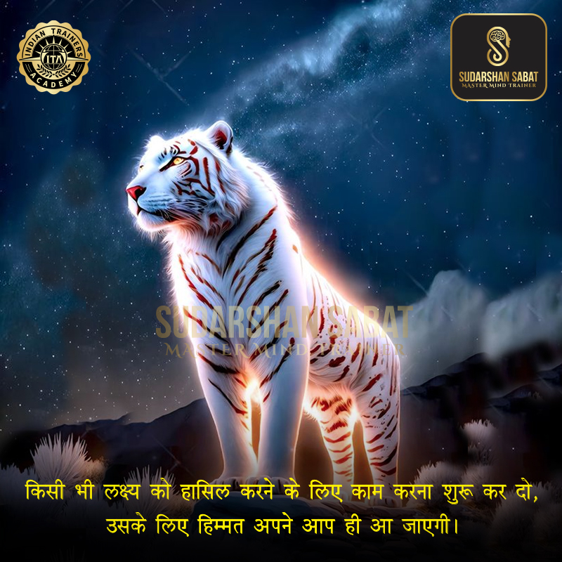 sudarshansabat's tweet photo. किसी भी लक्ष्य को हासिल करने के लिए काम करना शुरू कर दो,
उसके लिए हिम्मत अपने आप ही आ जाएगी।
.
.
.
.
.
#sudarshansabat #mindinstallation #bestmindtrainer #no1mindtrainer #mindpowertrainer #mindtrainer #emotions #trainer #Speaker #advancemindmastery https://t.co/m5xEOLdcLL