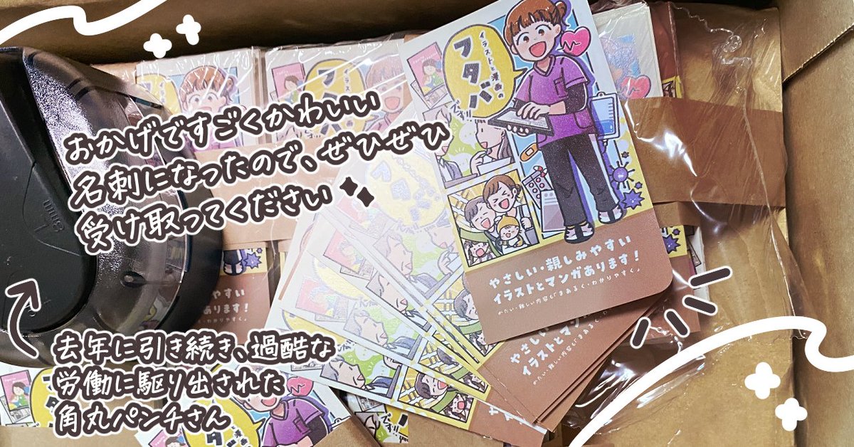 そして無事に角が丸くなった名刺がこちら。
角丸パンチを今年も酷使しました。

ちなみに３歳さんも束をそろえてくれたり、手伝ってくれました…！ありがたや…😭✨
お仕事頑張ってくるね…！！ https://t.co/4LATPSgWyR