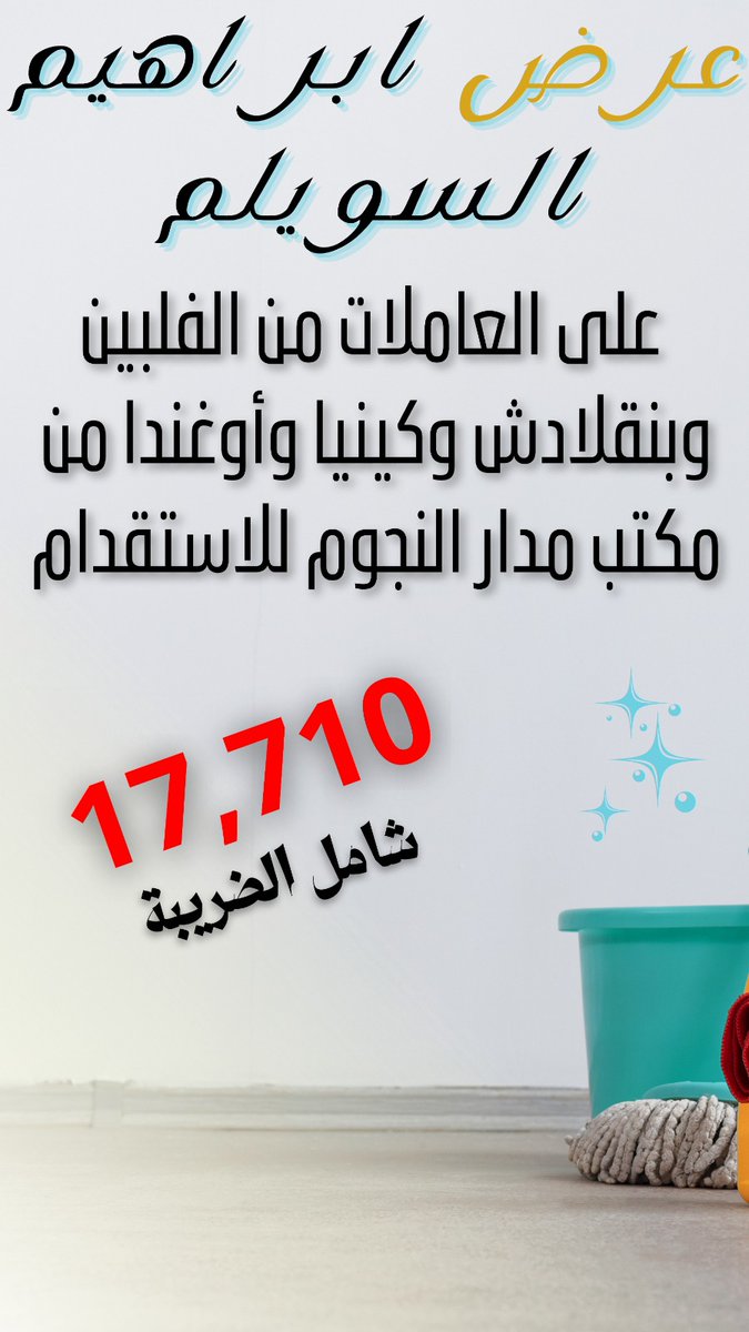 madar369's tweet photo. #ابراهيم_السويلم 
#مكتب_مدار_النجوم
استقدام عمالة منزليه من الفلبين - بنجلاديش - اوغندا - كينيا أسهل وأضمن وأسرع طلب أستقدام عماله منزلية في المملكة للاستقدام  يسعدنا تلقي طلباتكم
https://t.co/KHyQoPwpPf
#مكتب_استقدام 
#مكتب_استقدام_عماله 
#مكتب_إستقدام 
#مكتب استقدام في#الرياض https://t.co/w2RmOLRabz