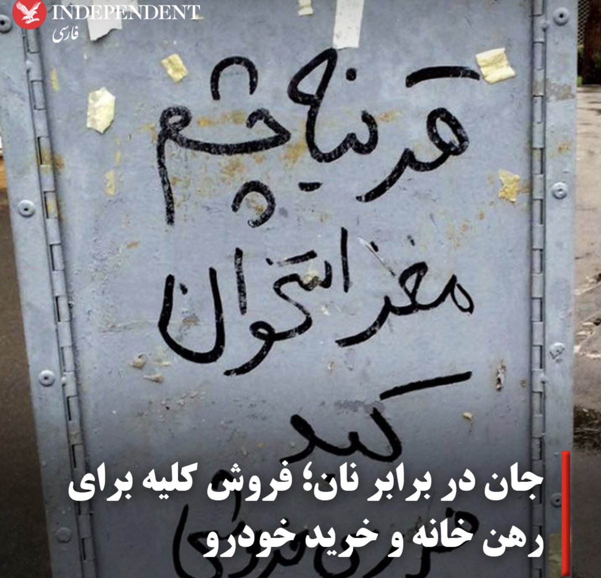 VidaSarafraz's tweet photo. چقد وحشتناک!🥺

فروش قرنیه چشم، مغز استخوان، کبد و کلیه برای گذران زندگی!!!

ای لعنت بر #فتنه_۵۷ https://t.co/lPQwGmpL3n