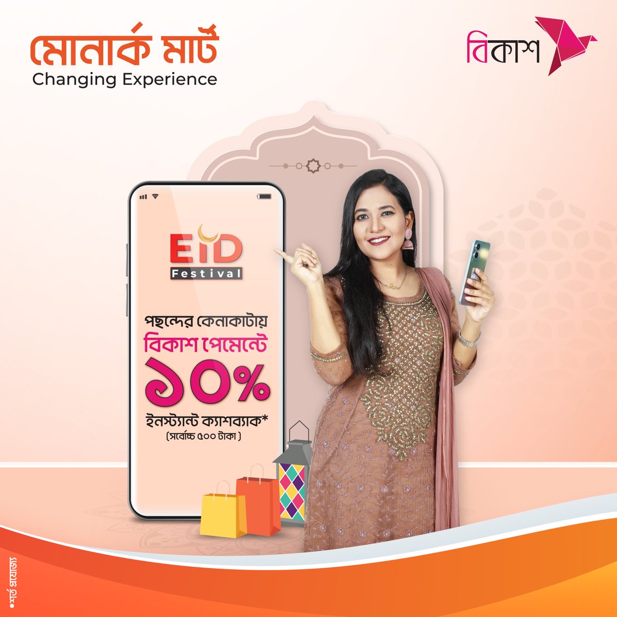 MonarchMart's tweet image. মোনার্ক মার্ট -এ ঈদ ফেস্টিভালে দারুন চমক 🟠 অর্ডার করে বিকাশ পেমেন্টে করলেই ১০% ইনস্ট্যান্ট ক্যাশব্যাক, সর্বোচ্চ ৫০০ টাকা। জলদি অর্ডার করুন: monarchmart.com

ক্যাশব্যাক অফার: lnkd.in/g2Xfjkat

#monarchmart #changingexperience #bKash #eidfestival #eiduladha2023