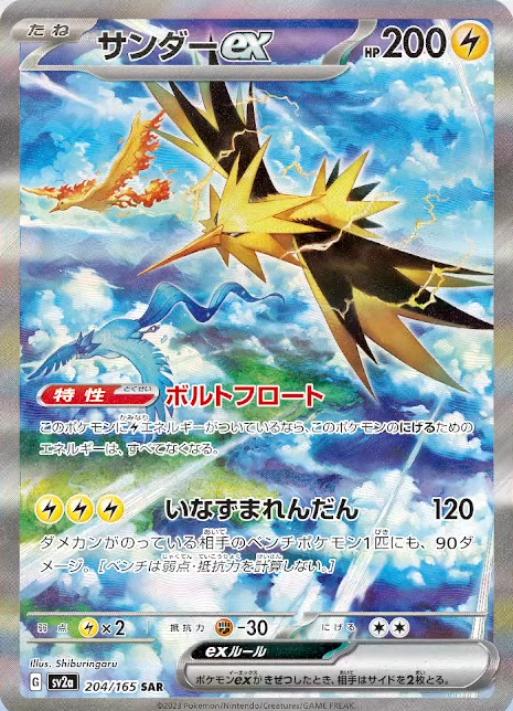 PokeGetInfoMain's tweet photo. 【ポケカ新カード】
ポケモンカード151収録

✅サンダーex SAR

#ポケカ #ポケモンカード

『ポケモンカード151』最新情報まとめ
https://t.co/62q8ZywgNB https://t.co/USUw5OJmRv