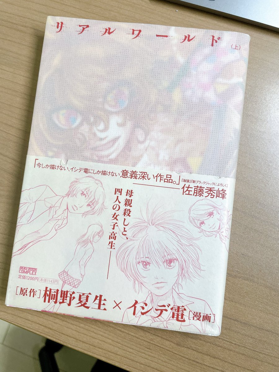 ちょっと確認したいことがあり古本で入手。『リアルワールド』(桐野夏生/イシデ電)。予告まで懐かしい…。どれも電子版は出ていない、16年くらい前の仕事。