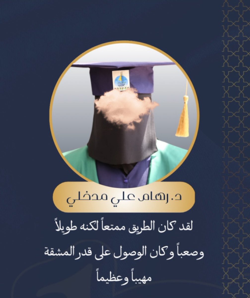 _Remadkhali's tweet photo. "وآخر دعواهم أن الحمدلله رب العالمين"
الحمدلله الذي بنعمته تتم الصالحات تم بحمد الله تخرجي من كلية الطب والجراحة مُبارك لعائلتي أولاً الذين لولا الله ثم أياديهم الممتدة ما هان هذا الطريق مُبارك لي كل هذا النجاح والإنجاز والكفاح مُبارك لي هذا الوصول
♥️♥️♥️♥️♥️♥️♥️♥️♥️♥️♥️. https://t.co/fps4rCKHR1