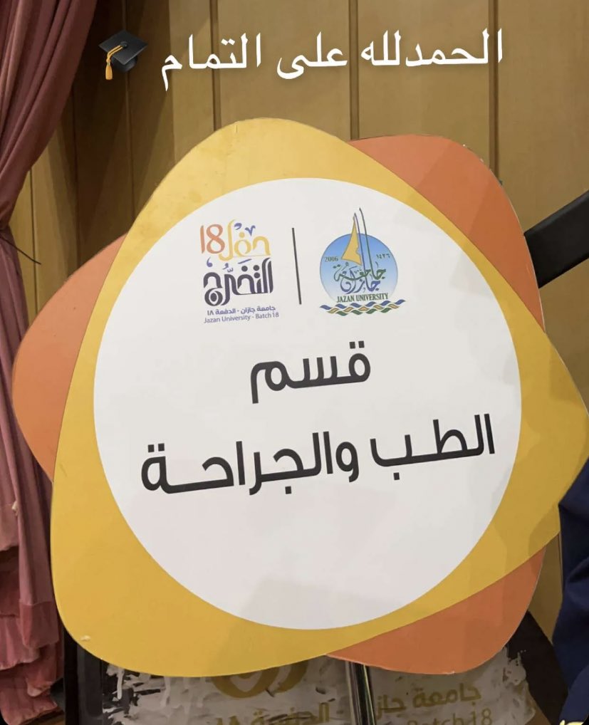 _Remadkhali's tweet photo. "وآخر دعواهم أن الحمدلله رب العالمين"
الحمدلله الذي بنعمته تتم الصالحات تم بحمد الله تخرجي من كلية الطب والجراحة مُبارك لعائلتي أولاً الذين لولا الله ثم أياديهم الممتدة ما هان هذا الطريق مُبارك لي كل هذا النجاح والإنجاز والكفاح مُبارك لي هذا الوصول
♥️♥️♥️♥️♥️♥️♥️♥️♥️♥️♥️. https://t.co/fps4rCKHR1