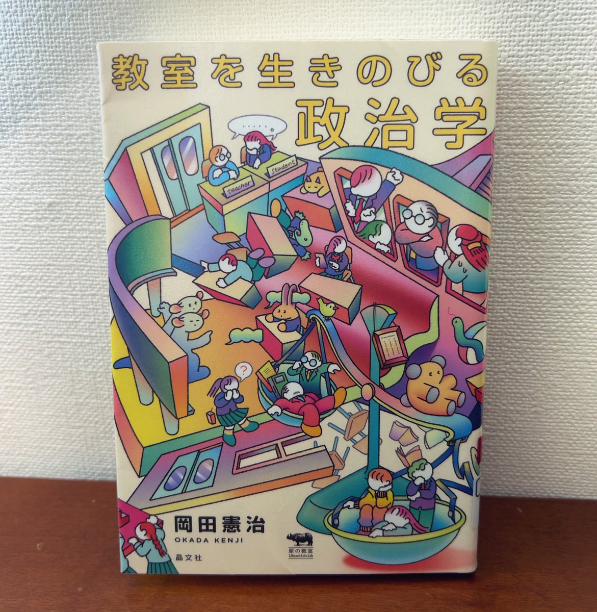 IsMoss1's tweet photo. 教室を生きのびる政治学 #読了
 
救われる。
良い大人が中高生向けの政治学の本を読んで涙ぐむなんてどうかと思うが、ほんとに。

実際問題色々大変で、いろんな選択を間違っても、「やり直しがきく」のが民主主義の真骨頂。不完全さを受け入れ、自己責任論に絶望せず生きのびるための知恵としての政治 https://t.co/1SsX8Uq8ac