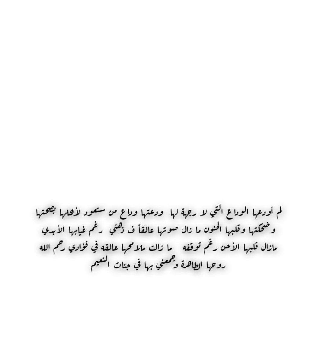 الله يرحمك يا امي ويجعل قبرك روضه من رياض الجنه كم فراقك صعب يا امي 💔💔🥲🥲