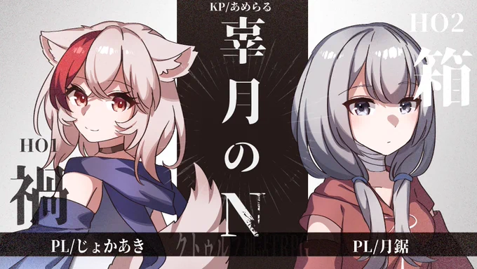 【配信告知】 まどろむような、まばゆいくらやみ ‐ クトゥルフ神話TRPG『辜月のN』  【KP】 あめらる  【PL】 月鋸(#tsukinoko_il) じょかあき(#jokaaki)  ー6/10 13～18時&21時開始 #月じょかこげぬ 【あめらる視点枠】 