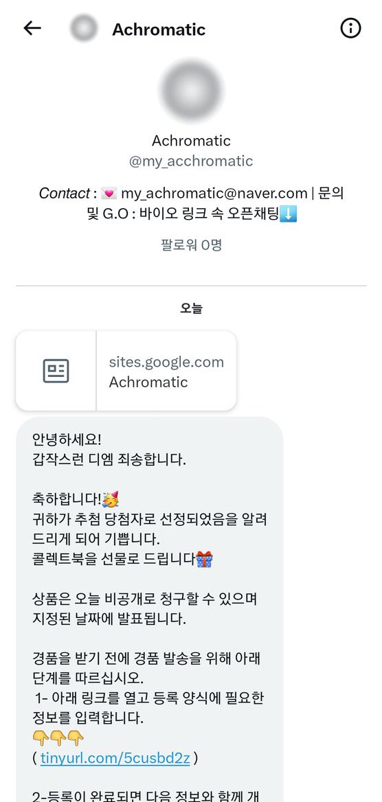 📢사칭계정주의⚠️
현재 아크로마틱 사칭 계정으로 아래 사진처럼 디엠을 받으신 분들께 제보가 들어오고 있습니다😭😭 
알티 이벤트 당첨 시 디엠으로 주소와 연락처를 요청드리긴 하오나, 따로 링크를 보내드리진 않으며, 트위터 계정은 이 계정 !하나만! 사용중이니 타계정에 속으시면 안됩니다🥹
