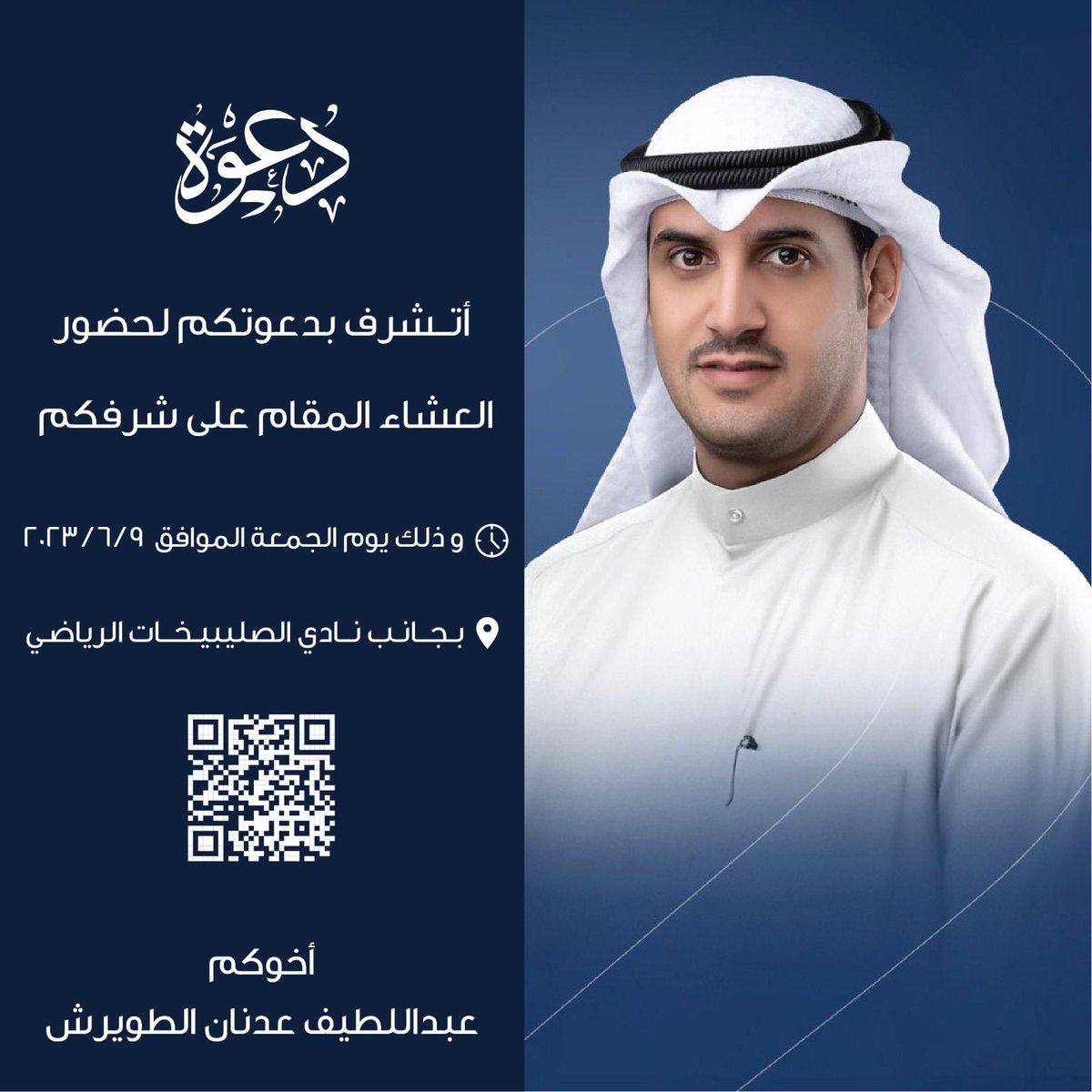 من لا يشكر الناس لا يشكر الله .. شكراً من القلب للناخبين شكراً لاعضاء حملتنا الانتخابية شكراً للوكلاء والمناديب جميعاً وشكراً لمن ذكرنا بدعوة صادقة
.
وأتشرف بدعوتكم لحضور العشاء المقام على شرفكم في مقركم الأنتخابي
.
#الدائرة_الثانية
#عهد_جديد