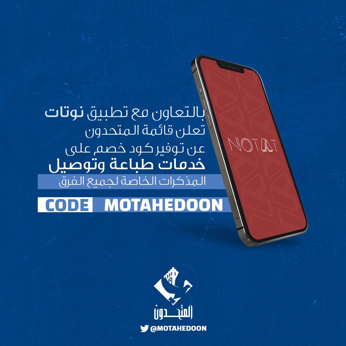 لان الاختبارات التكميلية على الأبواب تقدم لكم قائمة المتحدون كود خصم 35% على خدمات طباعة وتوصيل المذكرات الخاصة بجميع الفرق الدراسية بالتعاون مع تطبيق NOTAT. 

<a href="/Notatapp/">NOTAT</a> 
#motahedoon