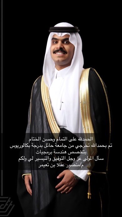 تخرج الطالب/ منصور بن عقلاء ابن تعيمر  من جامعة حائل وحصل على درجة البكالوريوس في تخصص "هندسة برمجيات".. الف مبروك ونسأل الله له التوفيق في خدمة دينه ومليكه ووطنه..