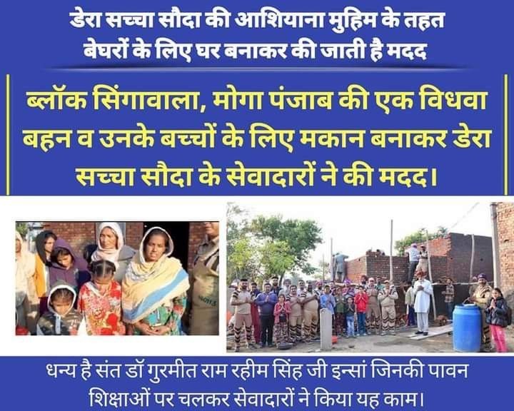 #AashiyanaMuhim
The shining examples for the selfless service is the Dera Sacha Sauda they help needy at free of cost their own money and provide shelter to them some people do not haved roof on their head they have to spend their night side the road..
#HomelyShelter