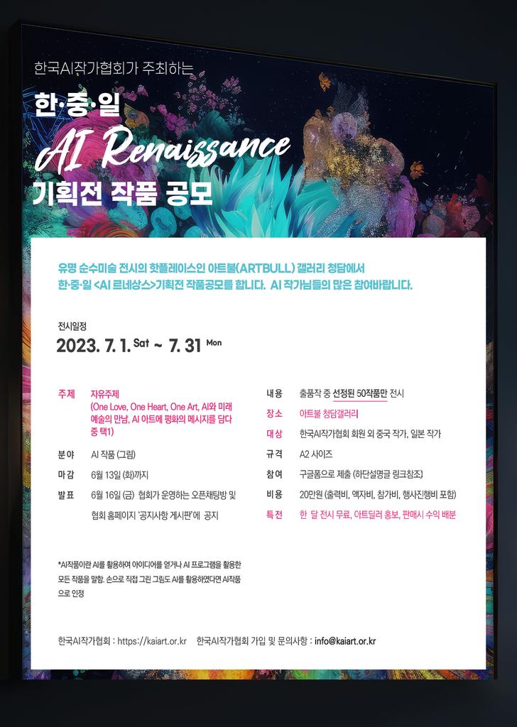 💐한국AI작가협회에서 한중일 AI공모전을 진행중입니다.💐AI작가가 되고 싶은 분은 본 협회에 가입하시면 초보자도  1부터 10까지 단톡방에서 무료로 수업을 진행하며 한달간 아트불 갤러리청담에서 전시도 가능합니다. ~#AIArt #아트불#갤러리청담#한중일공모전#한달전시#무료강의#신청은댓글로