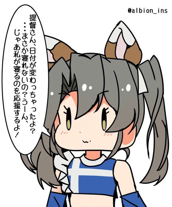 「提督さん、日付が変わっちゃったよ?  ・・・まさか寝れないの?うーん、   じゃあ私が寝るのを応援するよ!」 #艦これ版深夜の真剣お絵描き60分一本勝負 #艦これ版真剣お絵描き60分一本勝負_20230607