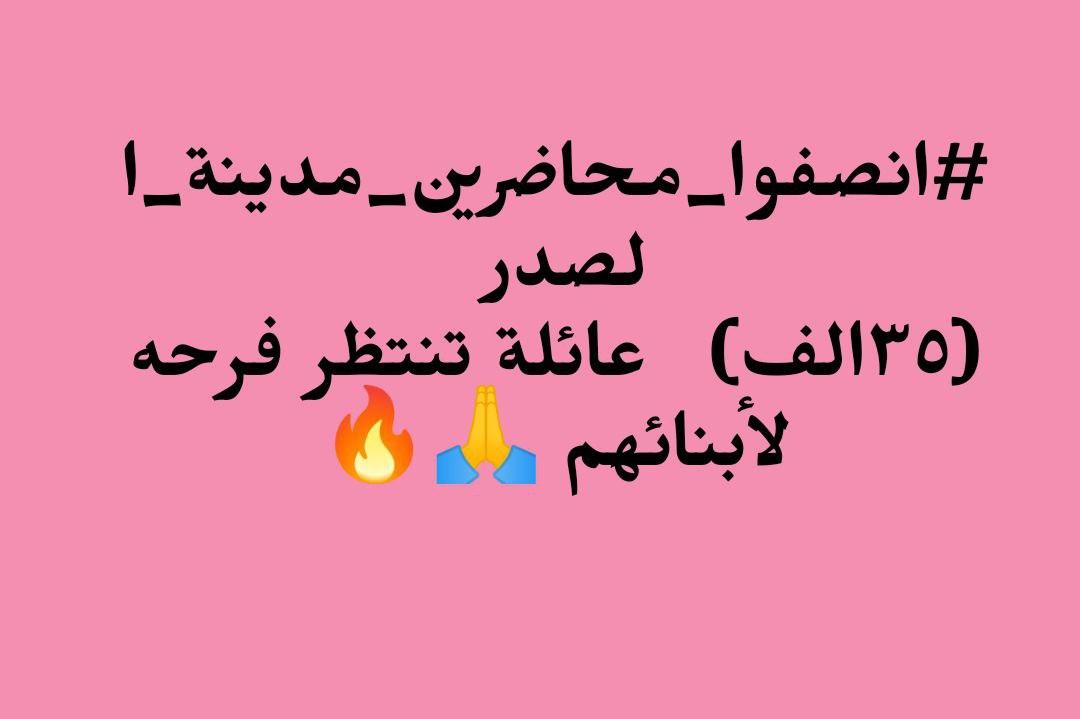 #انصفوا_ملحق_الرصافة_الثالثة