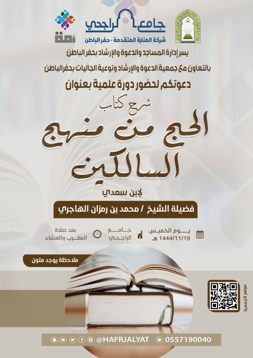 HAFRJALYAT's tweet photo. يسر جمعيةالدعوةوالارشاد وتوعيةالجاليات بمحافظةحفرالباطن دعوتكم لحضور دورة علمية في 
شرح كتاب الحج من منهج السالكين 
لفضيلة الشيخ :
 محمد بن رمزان الهاجري 
📆 | الخميس١٤٤٤/١١/١٩
⏰ | بعد صلاة المغرب والعشاء 
🕌 |  جامع الراجحي https://t.co/hyDJf0AiQB