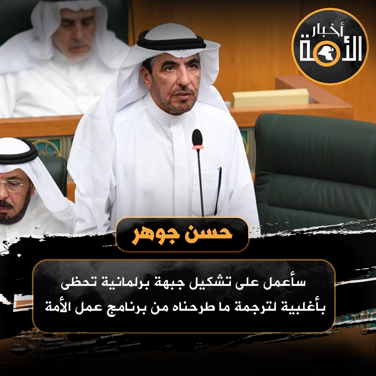 kw____sun's tweet photo. النائب حسن جوهر لـ #أمة_2023: سأعمل على تشكيل جبهة برلمانية تحظى بأغلبية لترجمة ما طرحناه من برنامج عمل الأمة
@dr_hasanjohar 

#الكويت 
 #أخبار_الأمة
#انتخابات_الأمة_2023
#مجلس_الأمة2023
#أمة_2023 https://t.co/n4toZkrZlC
