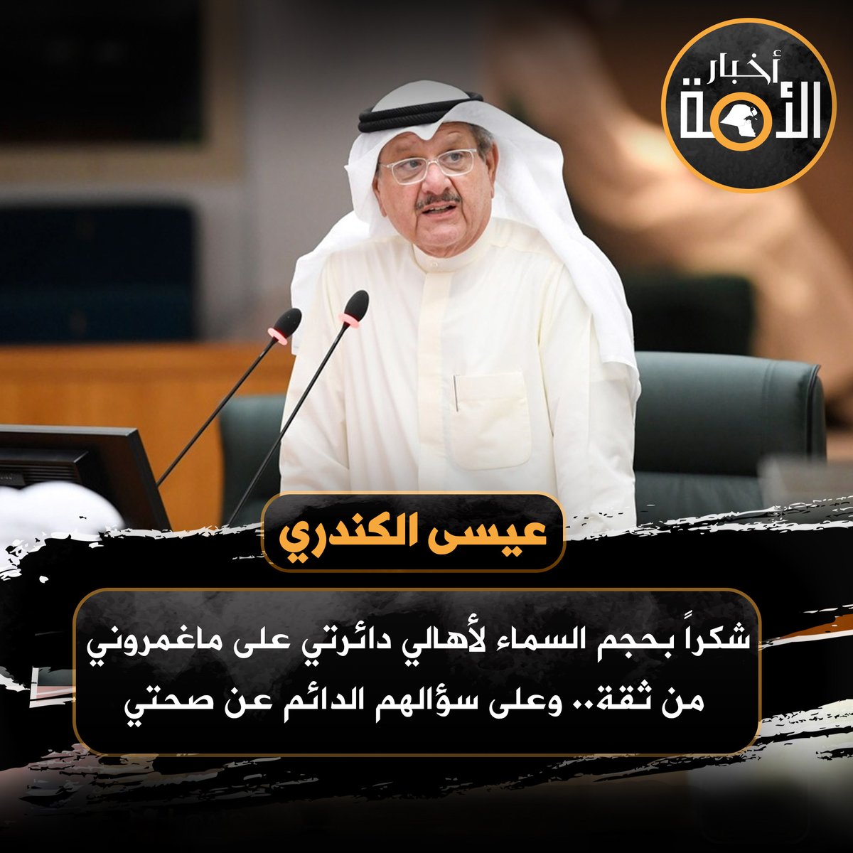 kw____sun's tweet photo. عيسى الكندري: شكراً بحجم السماء لأهالي دائرتي على ماغمروني من ثقة.. وعلى سؤالهم الدائم عن صحتي

@Essa_Alkandri https://t.co/f2aj3bkge6