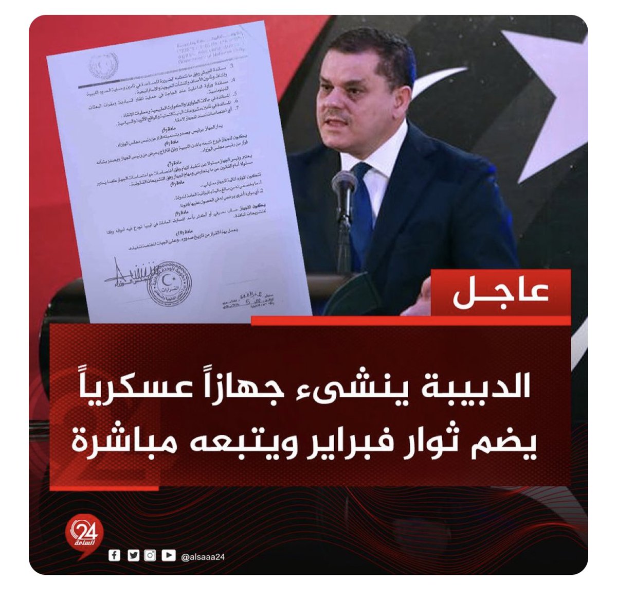 عاجل ⚠️: هذه بداية التغييرات والقلاقل التى كنت احذر منها اليوم والتى بدأت فى ليبيا، الدبيبة يصدر قرارًا بإنشاء الجهاز الوطني للقوى المساندة.

▪ القرار: يتم إنشاء يسمى الجهاز الوطني للقوى المساندة يتبع مجلس الوزراء.

▪ القرار: يتمتع الجهاز بالشخصية الاعتبارية والذمة المالية…