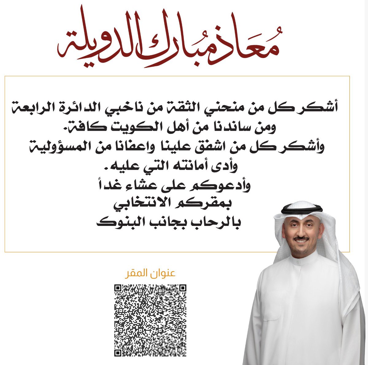 MuathAlduwailah's tweet photo. جزاكم الله خير على دعمكم ووقفتكم طوال الحملة الانتخابية.
 وأتشرف بدعوتكم على العشاء في مقركم
 ( غداً الخميس ) في منطقة الرحاب بجانب البنوك.
مرحبا ومسهلا بالجميع،، https://t.co/rGkkc7NUk7