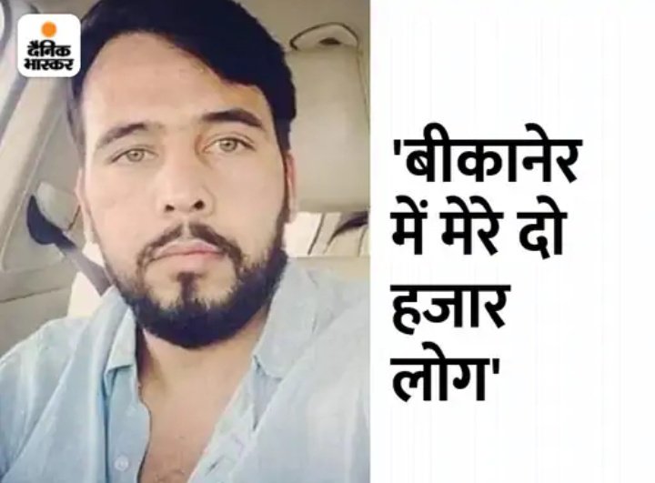 #Rajasthan गैंगस्टर रोहित गोदारा ने बीकानेर के ज्वेलर से मांगी फिरौती, रुपए नहीं देने पर दी गोली मारने की धमकी, आरोपी को पहले से ही जारी है रेड कॉर्नर नोटिस
#Bikaner