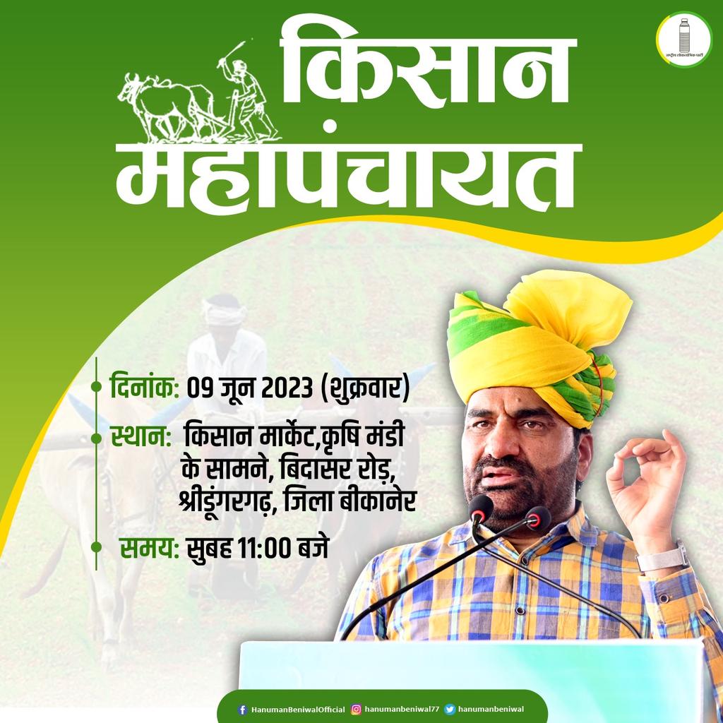 RLPNAWA's tweet photo. आप सभी दिनांक 09 जून 2023 (शुक्रवार) को बीकानेर जिले के श्रीडूंगरगढ़ मुख्यालय पर सुबह 11 बजे राष्ट्रीय लोकतांत्रिक पार्टी द्वारा जनहित के मुद्दो को लेकर आयोजित की जा रही किसान महापंचायत में जरूर भाग लेवे !
#किसान_महापंचायत 
@RLPINDIAorg https://t.co/EcDQQD7RON