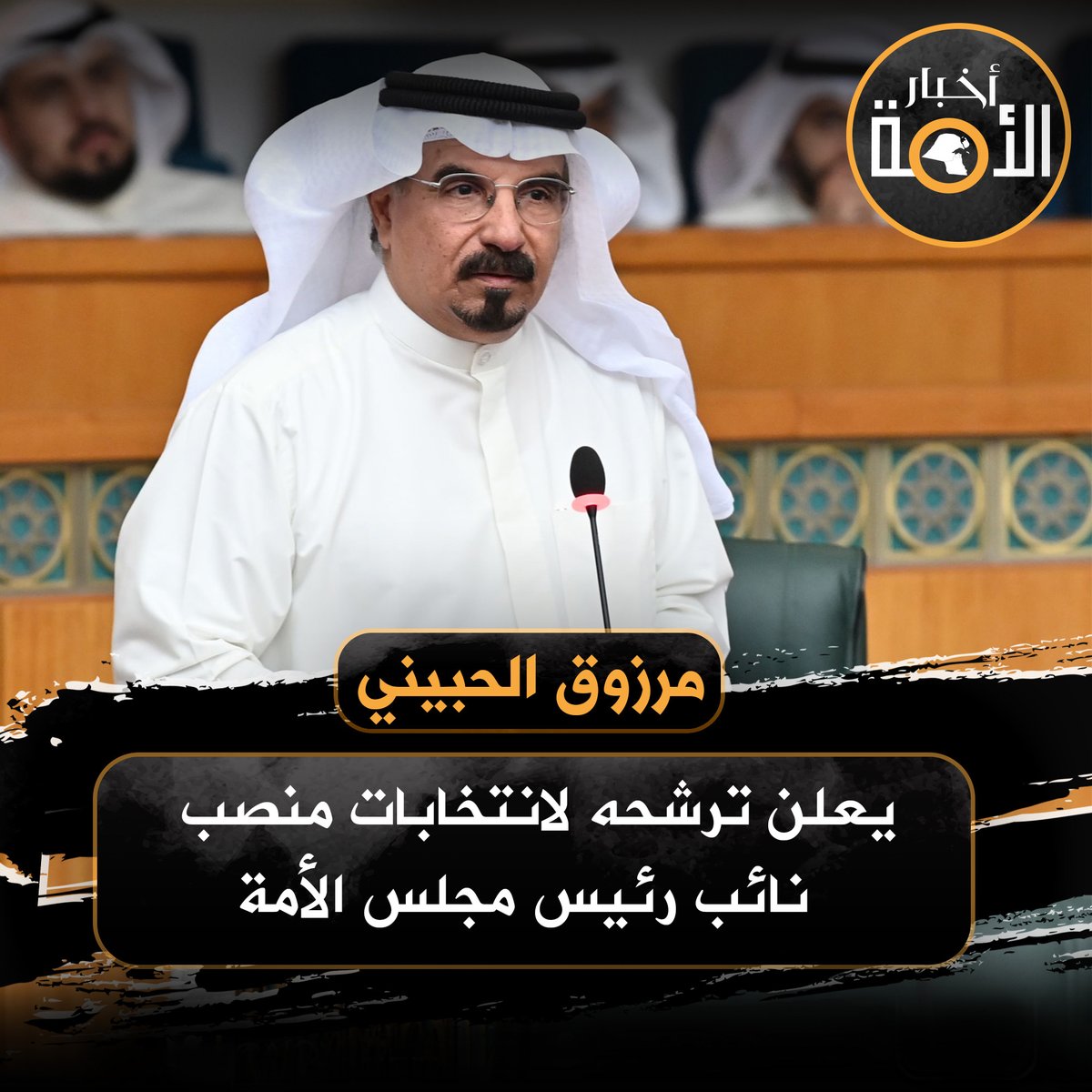 kw____sun's tweet photo. النائب ⁧#مرزوق_الحبيني⁩ يعلن ترشحه لانتخابات منصب نائب رئيس ⁧#مجلس_الأمة⁩  ⁦

@marzoqalhubaini

 #الكويت 
 #أخبار_الأمة
#انتخابات_الأمة_2023
#مجلس_الأمة2023
#أمة_2023 https://t.co/9bdSznyG5t