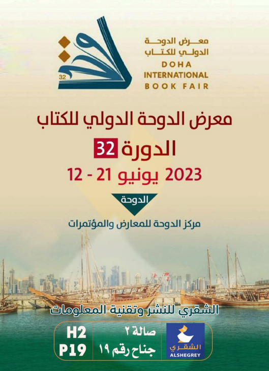 Alshegrey's tweet photo. يسعدنا تشريفكم لنا #معرض_الدوحة #للكتاب 
من الساعة ١٠ صباحاً - ١١ مساءً
جناج رقم P19 - صالة رقم H2 
ابتداء من يوم الاتنين القادم الموافق 12 يونيو الى 21 من نفس الشهر
#مكتبة_الشقري https://t.co/oTpcvr02sI