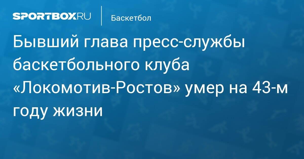 Basketball_Sb's tweet photo. Бывший ��лава пресс-службы баскетбольного клуба «Локомотив-Ростов» умер на 43-м году жизни

https://t.co/HzmpMmR3OP https://t.co/VGNG0YL11Q