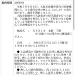 ついに大阪まで進出!麻疹にかかった女性が天王寺ミオ本館へ出かけていた...。
