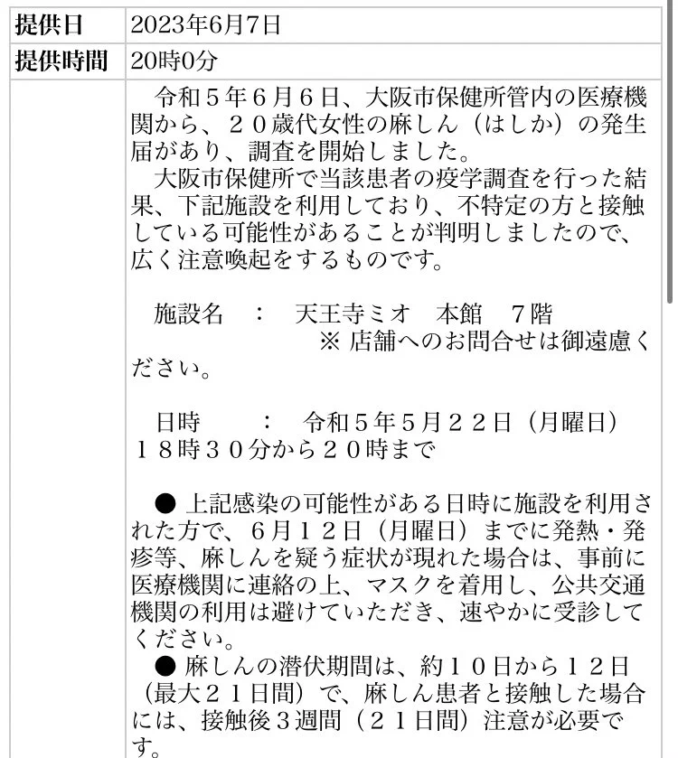 ついに大阪まで進出！麻疹にかかった女性が天王寺ミオ本館へ出かけていた...。