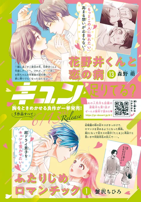 💐デザート6月刊コミック💐
 🌸発売まで あと5⃣日🌸

キュン、足りてる?✨5作品一挙発売✨

📍#花野井くんと恋の病 ⑬

📍#ふたりじめロマンチック ①

📍#ちょろくてかわいい君が好き ⑤

📍#天野くんと恋なんてしない! ②

📍#極婚 ～超溺愛ヤクザとケイヤク結婚!?～⑦ 