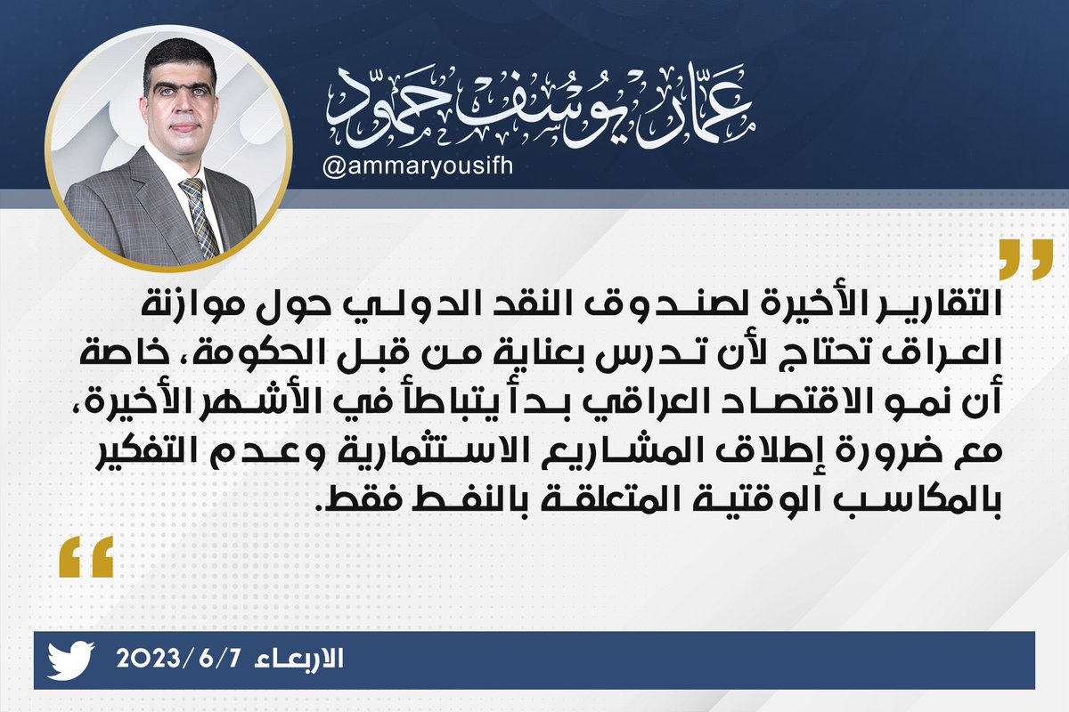 ammaryousifh's tweet photo. التقارير الأخيرة لصندوق النقد الدولي حول موازنة العراق تحتاج لأن تدرس بعناية من قبل الحكومة، خاصة أن نمو الاقتصاد العراقي بدأ يتباطأ في الأشهر الأخيرة، مع ضرورة إطلاق المشاريع ال��ستثمارية وعدم التفكير بالمكاسب الوقتية المتعلقة بالنفط فقط. https://t.co/pFTGQbIPIX