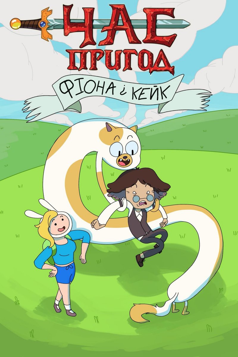 Cartoons Times 🇺🇦 on Twitter "Прем’єра «Час пригод Фіона і Кейк» відбудеться на Cartoon
