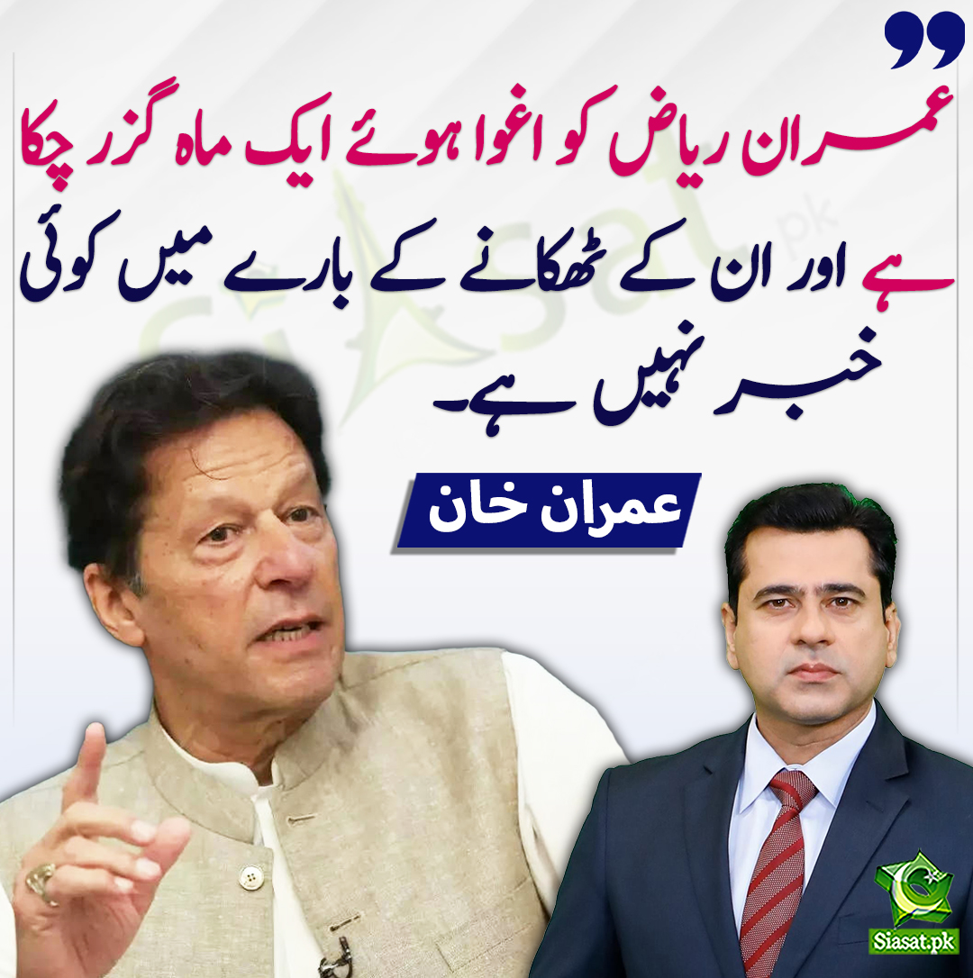 siasatpk's tweet photo. عمران ریاض کو اغوا ہوئے ایک ماہ گزر چکا ہے اور ان کے ٹھکانے کے بارے میں کوئی خبر نہیں ہے۔ عمران خان
#ImranRiazKhan 
#ImranKhan 
@ImranKhanPTI
https://t.co/HDtcfpAG3q https://t.co/HfchBcgux4