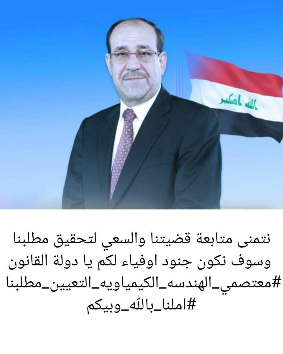 Hwaraa4's tweet photo. @AlMaliki_1i كلنا ثقة بالحاج نوري المالكي فهو امل الشباب وراعي المتفوقين نطالب الحاج نوري المالكي وائتلاف دولة القانون بالوقوف مع أبنائهم #معتصـمـي_الهندسـة_الكيمياوية ٠ وادراجهم ضمن الموازنة وكما عهدناكم ناصرين للمظلوم واقفين مع الحق ،، .
#الحاج_نوري_المالكي_امل_العراقيين https://t.co/Azz69LqcRS